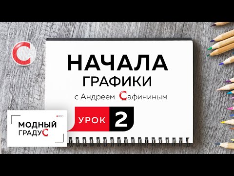 Видео: Урок 2. Продолжаем изучать простейшие графические приемы и знакомиться с основами дизайна.