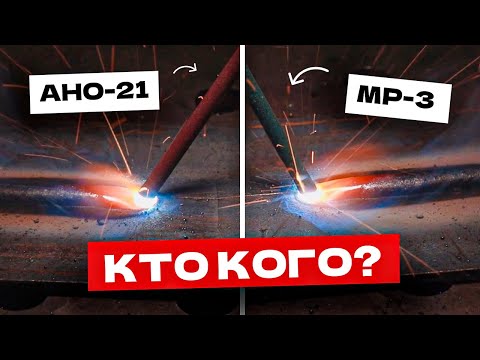 Видео: Электроды для дома и для работы МР-3 & АНО-21 + Розыгрыш / ФЛАГМАН от ПЕНЗЕНСКИЕ ЭЛЕКТРОДЫ #сварка