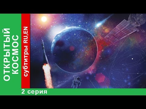 Видео: Открытый Космос / Open Space. 2 Серия. Документальный Фильм. StarMedia. Babich-Design