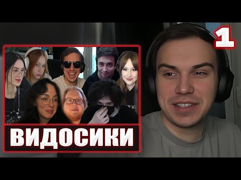 Видео: ГЛЕБ СМОТРИТ ВИДЕО ОТ ЗРИТЕЛЕЙ #1 / КЛИПЫ ЛУЧШИХ МОМЕНТОВ | Sasavot