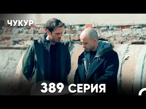 Видео: Чукур 389 Серия (русский дубляж) FULL HD