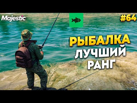 Видео: САМЫЙ ПРИБЫЛЬНЫЙ РАНГ РЫБАЛКИ НА MAJESTIC RP / GTA 5 RP.  ПРОМО - TAXI