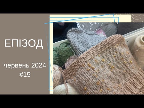 Видео: #ВязоVlog/ що буду в'язати влітку/ трошки планів та пряжі / процеси на спицях.