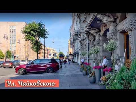 Видео: Прогулка по ул. Чайковского в Санкт-Петербурге
