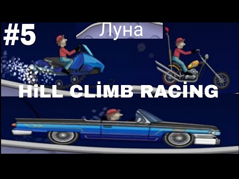 Видео: КАТАЕМСЯ НА РАЗЛИЧНЫХ МАШИНАХ В ИГРЕ HİLL CLİMB RACİNG #5 (КАТАЕМСЯ НА ЛУНЕ)