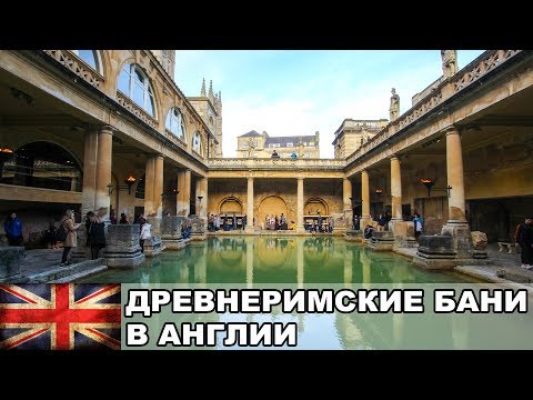 Видео: Город Bath / Древнеримские бани в сердце Туманного Альбиона / Жизнь в Англии #14