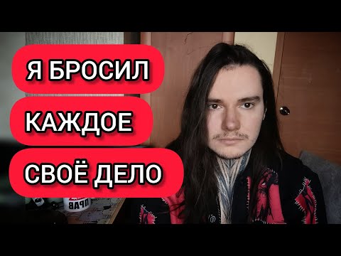 Видео: Почему я бросаю все что начинаю? 