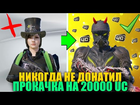 Видео: ОН ИГРАЛ 4 ГОДА БЕЗ ДОНАТА и Я ПРОКАЧАЛ ЕГО АККАУНТ на 20000 UC! ПРОКАЧКА АККАУНТА в PUBG MOBILE!