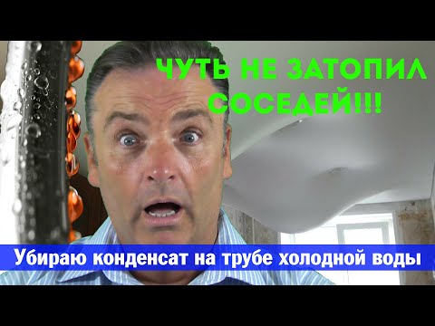 Видео: Убираю конденсат на трубе холодной воды
