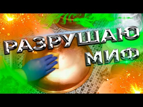 Видео: МИФ О СЛОЖНОЙ И ДОЛГОЙ ЧИСТКЕ МЕДИ?