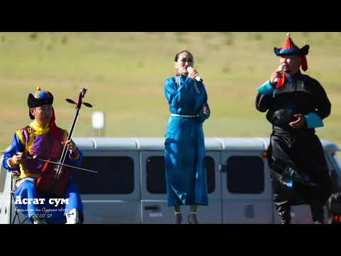 Видео: Баянтэс Асгат сумын Аргалант баг Суурын Овооны баяр