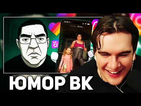Видео: Братишкин СМОТРИТ - Семейный "ЮМОР" в ТИК-ТОКЕ (а ещё вк клипах, инсте и лайке)