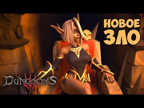 Видео: Dungeons 3 Обзор Геймплея и Прохождение