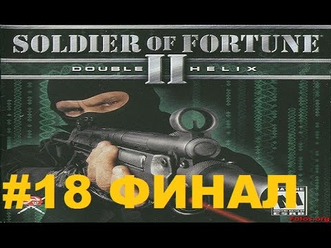 Видео: Soldier of Fortune 2 Double Helix Прохождение Часть 18 Финал Самолёт