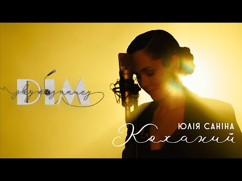 Видео: #ДЗЗ - ВИПУСК 1 I ЮЛІЯ САНІНА - КОХАНИЙ
