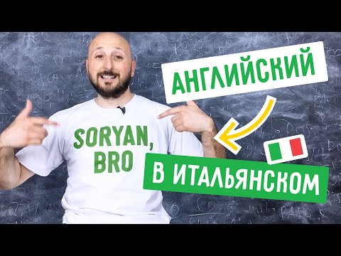 Видео: Английские слова в итальянском: всё, как у нас? 🍋#живойитальянский