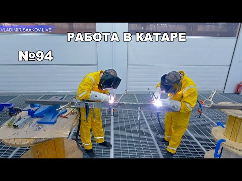 Видео: Работа в Катаре реставрация часть 94