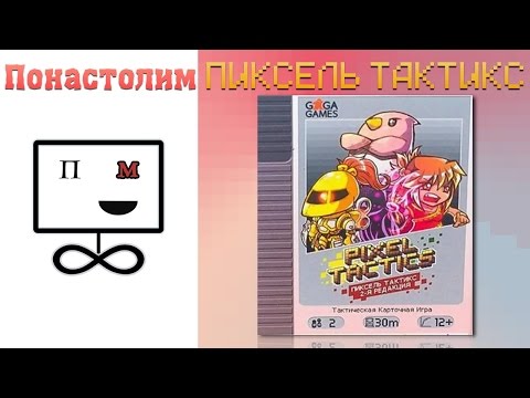 Видео: Понастолим в Пиксель Тактикс. (Pixel Tactics)