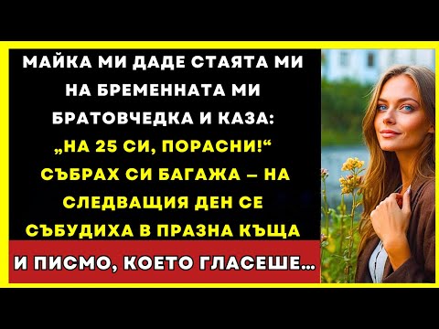 Видео: Майка Ми Даде Стаята Ми На Братовчедка И Каза Да Постигна Нещо В Живота