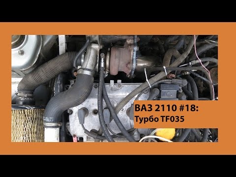 Видео: ВАЗ 2110 #18: Турбо на ВАЗ (TF 035)