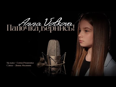 Видео: Anna Volkova - Папочка, вернись! (Премьера клипа)