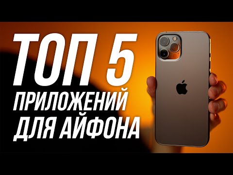 Видео: ТОП 5 МОИХ ПРИЛОЖЕНИЙ ДЛЯ АЙФОНА