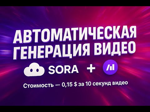 Видео: Генерация видео за 37,5 руб. в Sora 2 через Make
