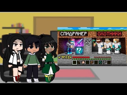 Видео: //Реакция Тринадцать Огней и Последняя Реальность на Майнкрафт СПИДРАНЕР против 3 ОХОТНИКОВ//