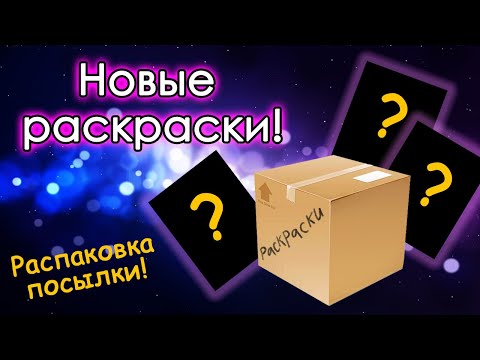 Видео: НОВЫЕ РАСКРАСКИ! Распаковка посылки. Раскраски антистресс.