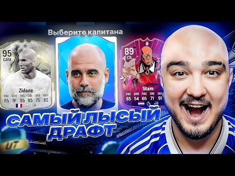 Видео: САМЫЙ ЛЫСЫЙ ДРАФТ В FC 25