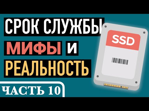 Видео: Часть 10. ДОЛГОВЕЧНОСТЬ SSD ИЛИ ЧТО ТАКОЕ TBW