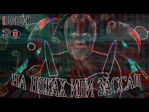 Видео: НА НОЖАХ ИЛИ ЗАССАЛ