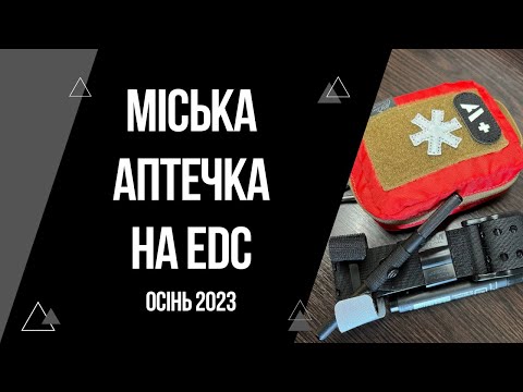 Видео: Моя міська АПТЕЧКА на EDC 2023 | Огляд популярної китайської аптечки та Helikon-Tex Mini Med Kit