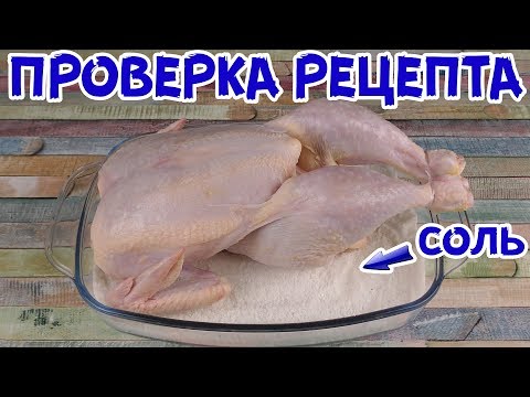 Видео: 1КГ СОЛИ + КУРИЦА = ВОСТОРГ ИЛИ ПОСРЕДСТВЕННОСТЬ?