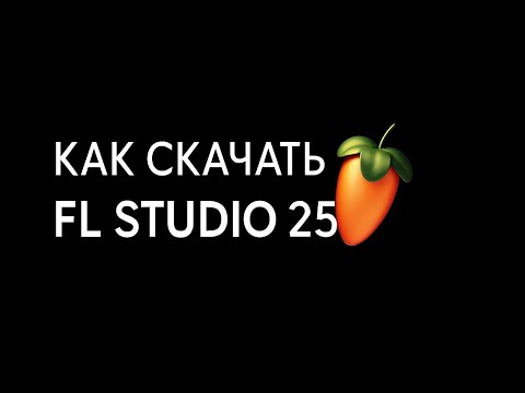 Видео: КАК СКАЧАТЬ FL STUDIO 25?