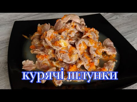 Видео: Курячі шлунки тушковані в сковороді. Рецепт приготування Смачно. Швидко. Просто.