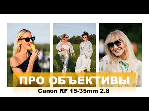 Видео: Обзор Canon 15-35mm RF 2.8, сравнение с другими объективами