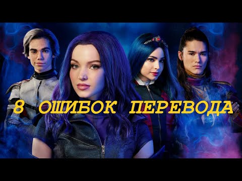 Видео: ЧТО НЕ ТАК С ДУБЛЯЖОМ "НАСЛЕДНИКИ 3"?