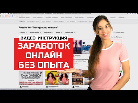 Видео: 5 Навыков Фрилансера Для Заработка Онлайн. Без знаний. Без вложений. Начни зарабатывать в валюте