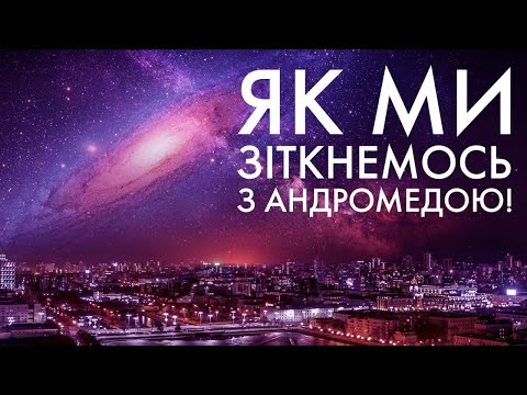 Видео: Зіткнення Андромеди з Чумацьким Шляхом: як це буде