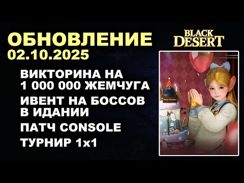 Видео: 🔔 1 МЛН ЖЕМЧУГА - ВИКТОРИНА ♦ ТУРНИР 1х1 ♦ +CONSOLE ♦ Обнова в БДО 02.10.25 (BDO - Black Desert)