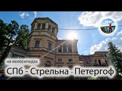 Видео: Веломаршрут Санкт-Петербург - Стрельна - Петергоф - парк Сергиевка на прокатных велосипедах