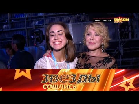 Видео: Звезды сошлись .Выпуск от 26.09.2025 «Тайны дочери Успенской и продажа » Звезды сошлись 2025