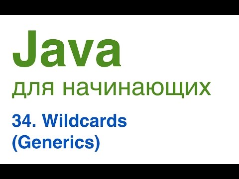 Видео: Java для начинающих. Урок 34: Wildcards (Generics)