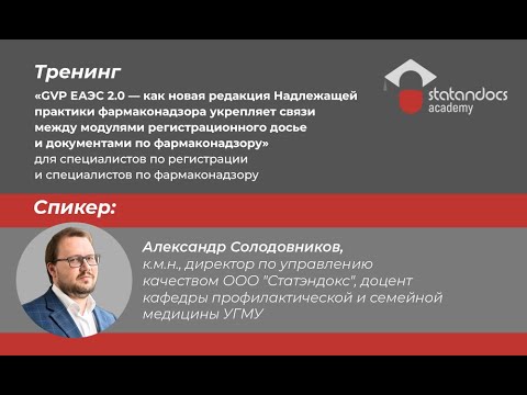 Видео: GVP ЕАЭС 2.0  - как новая редакция Надлежащей практики фармаконадзора укрепляет связи между модулями