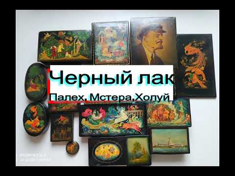 Видео: Черный лак. Палех, Мстёра, Холуй, Федоскино.