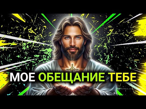 Видео: 𝐆𝐨𝐝 𝐌𝐞𝐬𝐬𝐚𝐠𝐞: МОЕ ОБЕЩАНИЕ ТЕБЕ | Божье послание сегодня | Божье послание сейчас