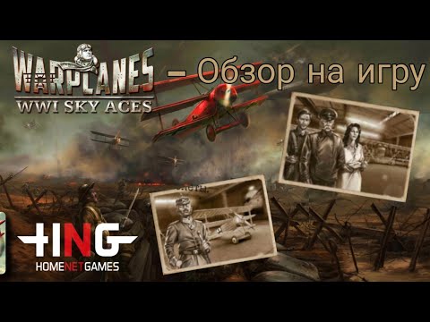 Видео: Обзор на игру Warplanes: WW1 Sky Aces