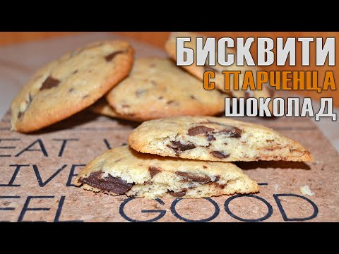 Видео: БИСКВИТИ С ПАРЧЕНЦА ШОКОЛАД - най-бързите, които съм притотвяла! 5 минути бъркане, 15 минути печене!