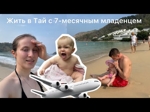 Видео: VLOG: Летим жить в Тай с младенцем
